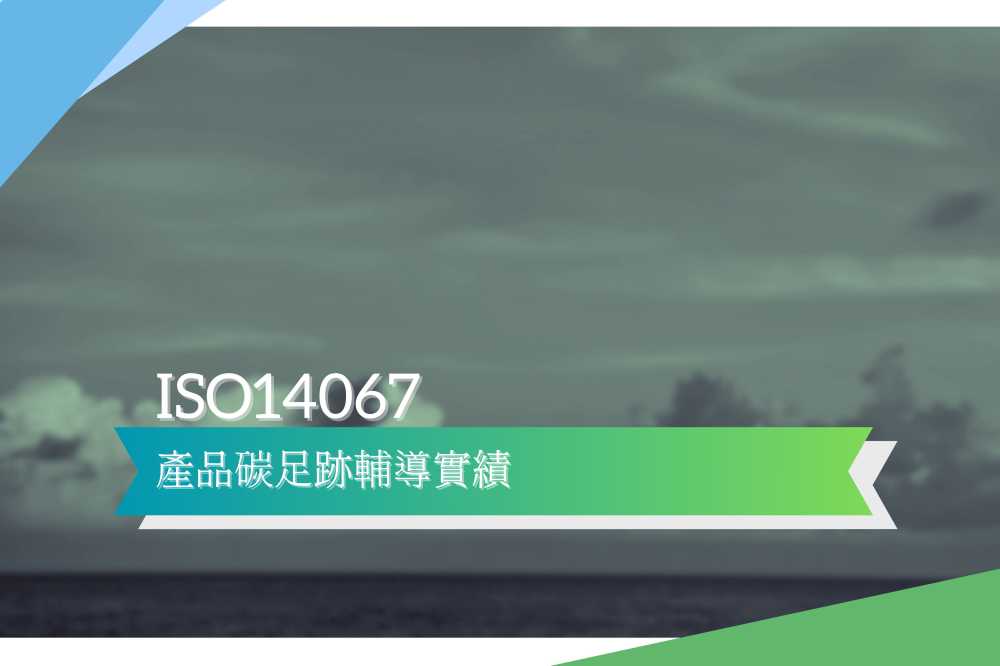 ISO14067產品碳足跡輔導實績