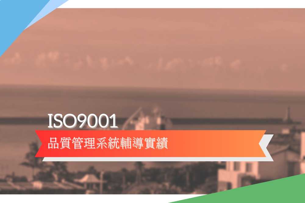 ISO9001品質管理系統輔導實績