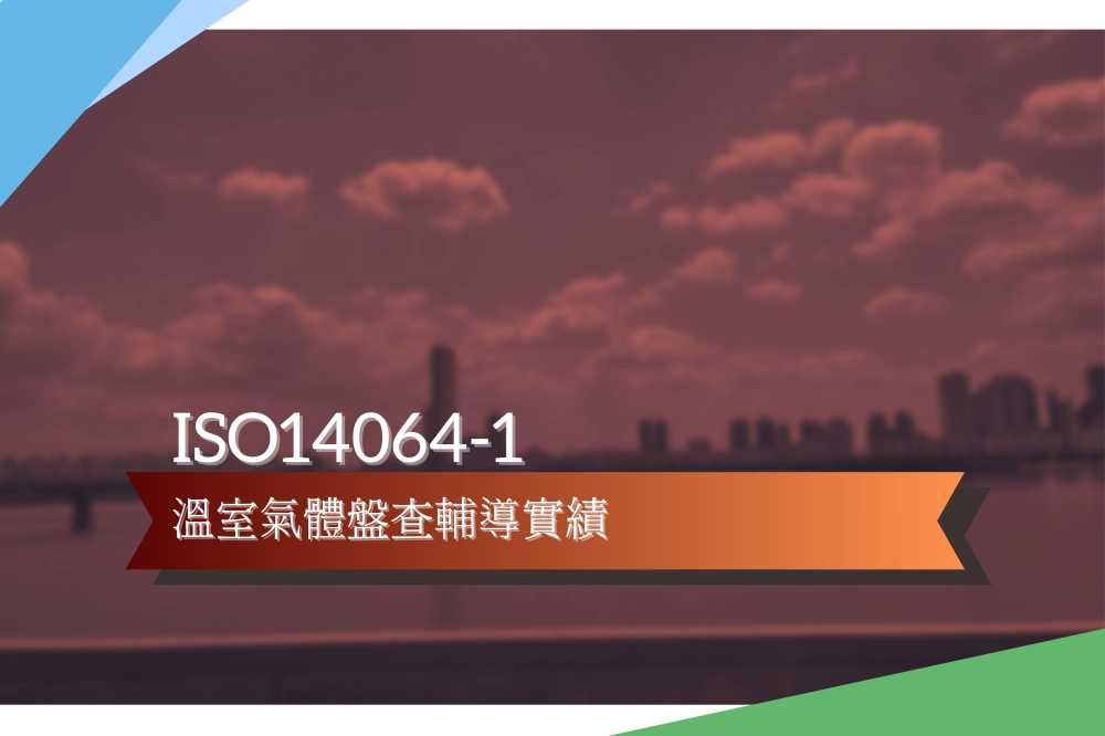 ISO14064-1溫室氣體盤查輔導實績