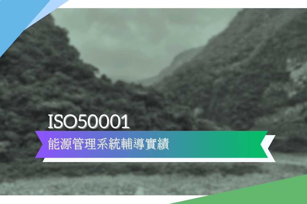 ISO50001能源管理系統輔導實績