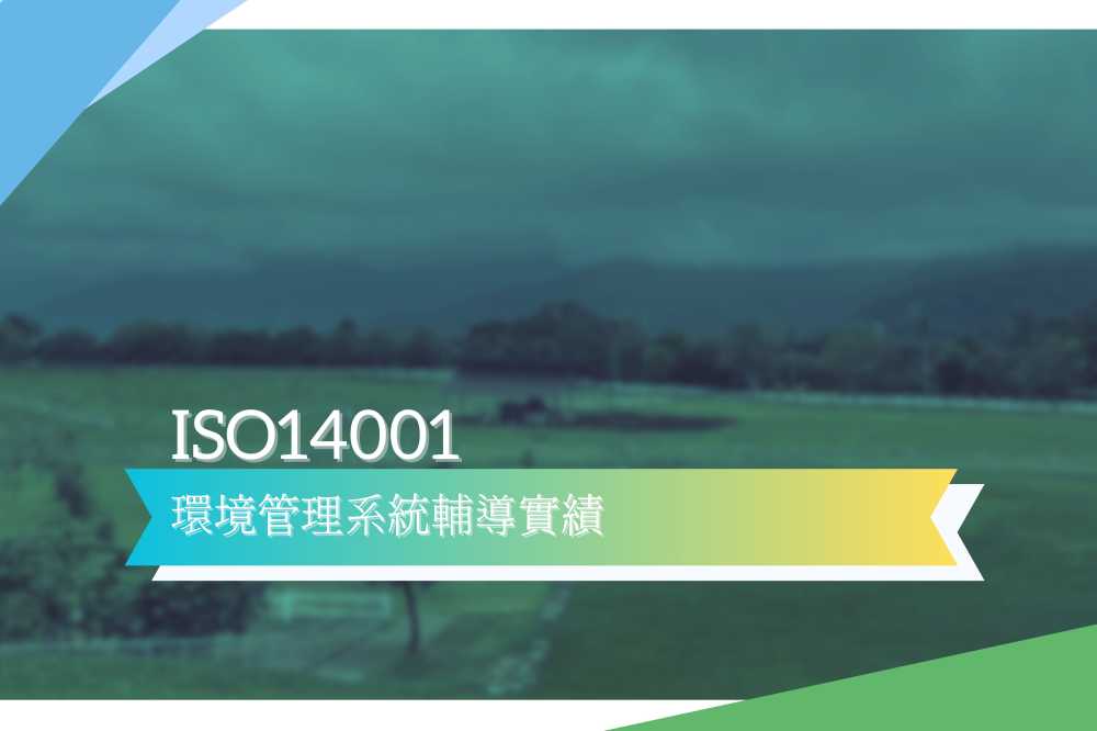 ISO14001環境管理系統輔導實績