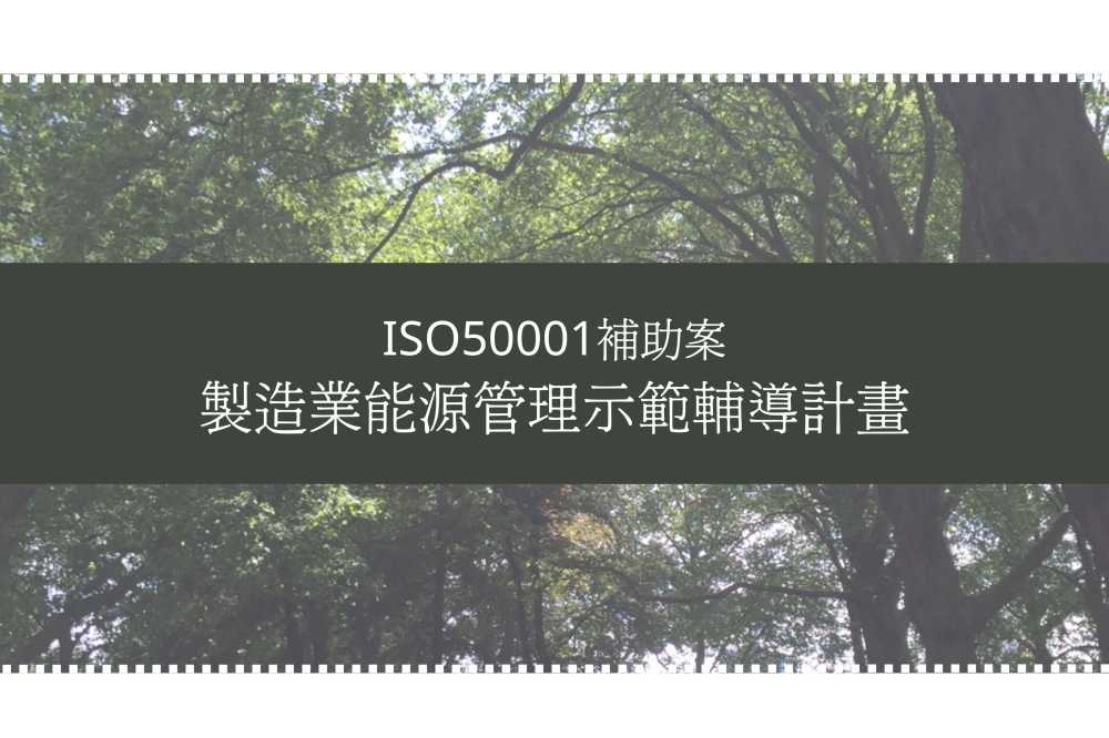 產發署115年度「製造業能源管理示範輔導計畫」ISO50001補助案