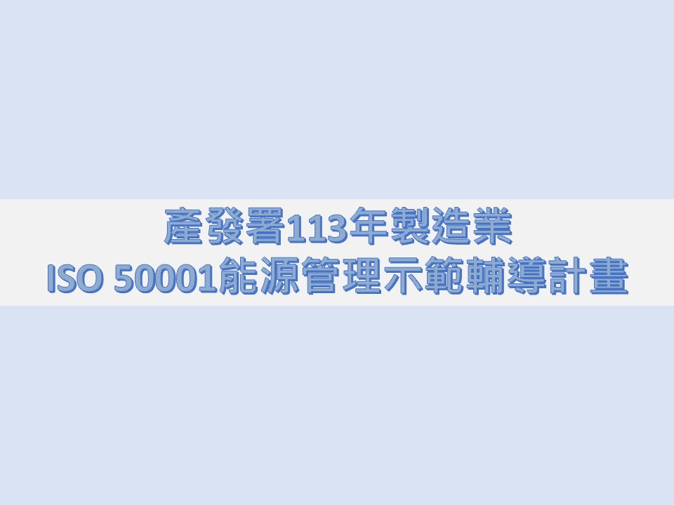 恭賀「113年製造業能源管理示範輔導計畫」獲選補助企業通過驗證
