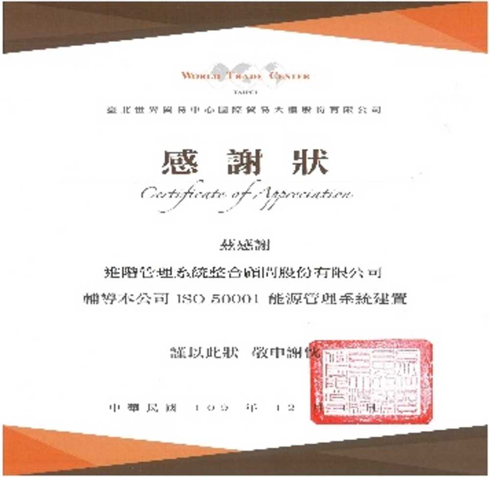 台北世界貿易中心國際貿易大樓感謝狀